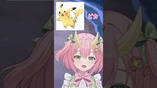 ピカチュウの声マネが異常に上手すぎるぐさりん #vtuber #切り抜き