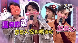 【典Lu戀】Lulu目睹漢典所有「起色心」時刻... 爆笑反應全曝光！｜三立娛樂星聞