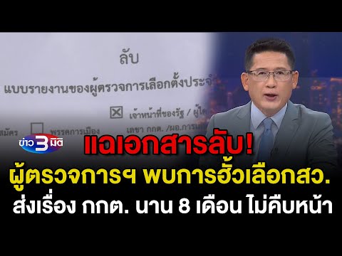 ข่าว3มิติ 7 มีนาคม 2568 l แฉเอกสารลับ! ผู้ตรวจการฯ พบการฮั้วเลือกสว. ส่งเรื่อง กกต. 8 เดือนไม่คืบ