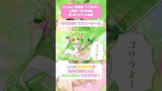 仲良し同期Vtuber3人組の神オリ曲がでたよ🌷┋うちら強くてニューゲーム┋ねりね組