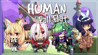 【Human Fall Flat】ゆるふわHFFコラボ 11回目