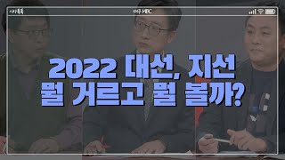 [339회] 2022 대선, 지선...뭘 거르고 뭘 볼까? 다시보기