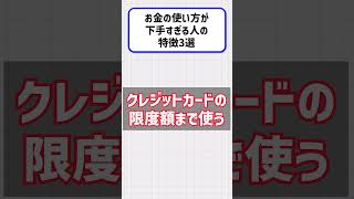 お金の使い方が下手すぎる人の特徴3選【#shorts 】 #vtuber #お金