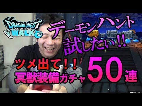 【ドラクエウォーク74】冥獣装備ふくびきガチャ50連！冥獣のツメ当ててデーモンハントを試したい！