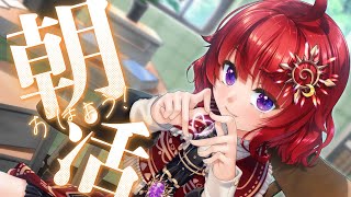【 #朝活 / 雑談 】何人に「おはよう」いえるかな？ ☀初見歓迎☀【 日輪あさひ / 男の娘Vtuber 】
