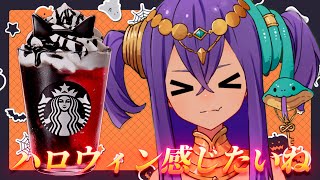 【 #雑談 】スタバの新作で一緒にハロウィン感じよ♥【 #新人VTuber 】