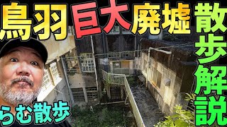 【らむ散歩】鳥羽巨大廃墟3軒現地解説【モール・小学校・ホテル】