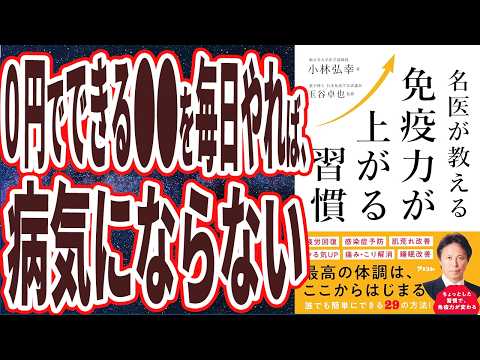 【ベストセラー】「名医が教える　免疫力が上がる習慣」を世界一わかりやすく要約してみた【本要約】