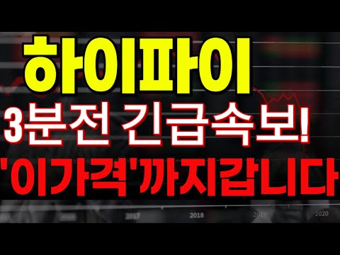 🔴[하이파이 코인전망] 🏆3분전 긴급속보!!🏆"이가격"까지 갑니다!!🔥