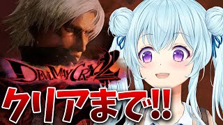 【デビルメイクライ2/PS2】完全初見‼クリアするまでやる‼ Devil May Cry【vtuber/涼華フワリ】#デビルメイクライ
