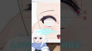 【セルフ受肉】一緒にvtuberを創ってみよ〜Ⅱ/live2d目編 #vtuber #live2d #shorts