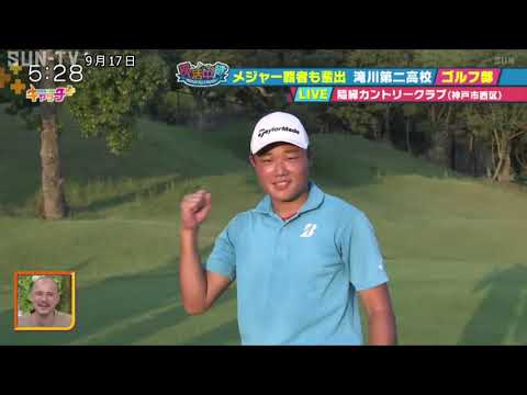 【部活中継】メジャー覇者も輩出　滝川第二高校ゴルフ部⛳