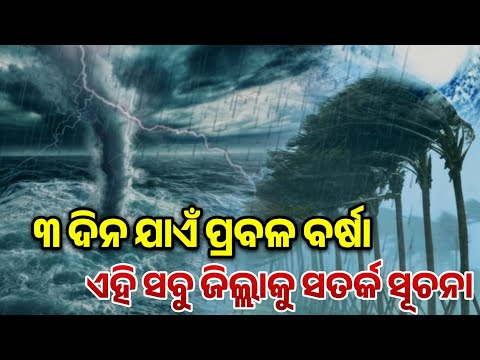 Heavy rain high alert in Odisha for 12 districts today ଓଡିଶାକୁ ଭୀଷଣ ବର୍ଷା ପବନ ଜଲଦି ଦେଖନ୍ତୁ