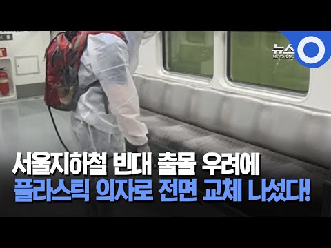 서울지하철 빈대 출몰 우려에 플라스틱 의자로 전면 교체 나섰다!