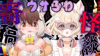 【 投稿怪談 】キ！夏の夜は”怪談”でキまり🕯💭ウサふわ夏の「寄稿怪談」でひんやりッ…ゾゾゾてワケ！👻🕯 【#ウサふわ】