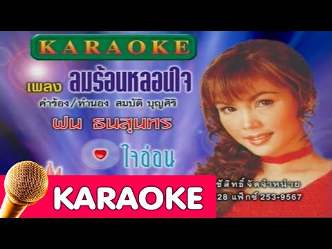 ลมร้อนหลอนใจ – ฝน ธนสุนทร [karaoke]