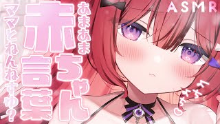 【ASMR￤睡眠誘導】ロリママとあまあま添い寝🤍囁き/心音/耳ふー/Whispering/Binaural【#新人VTuber￤芽々守あん】