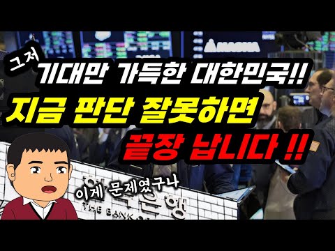 경제침체로 정부와 국민 모두 강박처럼 집착하는 '이것' !! 지금 판단 잘못하면 결국 무너진다.
