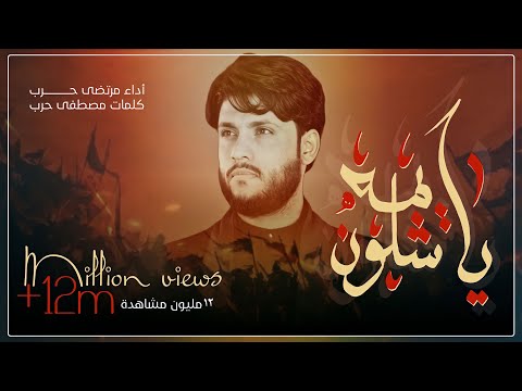يايمه شلون  _ الرادود مرتضى حرب _ ليلة 8 محرم 1442 هجري
