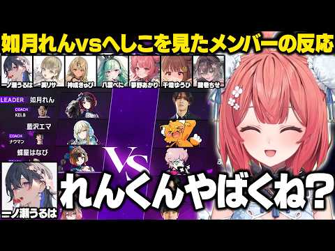 【スト6/SHOWDOWN DAY1】如月れんvsへしこを見たぶいすぽメンバーの反応【夢野あかり/一ノ瀬うるは/英リサ/神成きゅぴ/八雲べに/千燈ゆうひ/龍巻ちせ/ぶいすぽ/切り抜き】