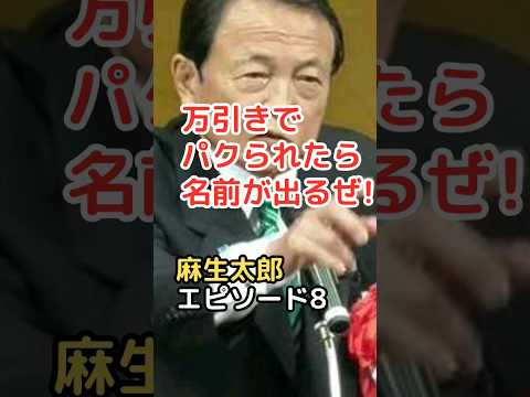 麻生太郎 エピソード 8  万引きでパクられたら名前が出るぜ!　#shorts  #麻生太郎  #雑学