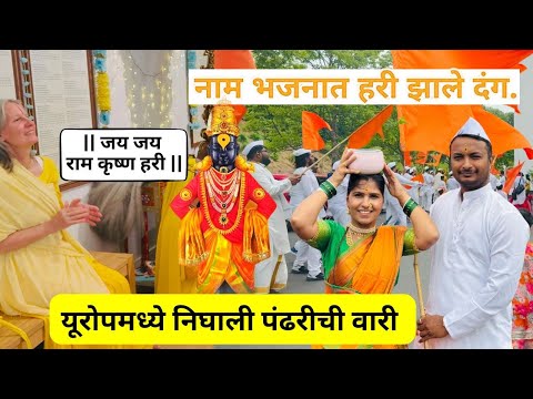 यूरोपमध्ये निघाली पंढरीची वारी | नाम भजनात हरी झाले दंग | जय जय राम कृष्ण हरी #1308