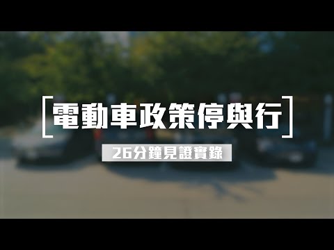 [26分鐘見證實錄] 10月17日 電動車政策停與行