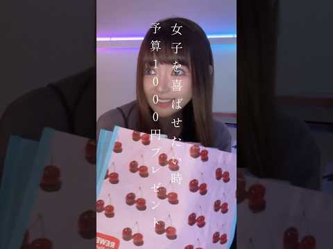 【センス最高】1000円前後で女子を喜ばせるミニプレゼント🎁　#shorts