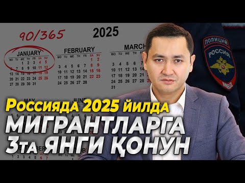 🇷🇺 2025 ЙИЛДА МИГРАНТЛАРГА 3-ТА ЯНГИ ҚОНУН @UzMigrant