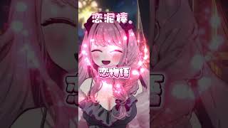【 #歌ってみた 】恋泥棒。/ covered by 妃てぃな【 #Vtuber / #shorts 】