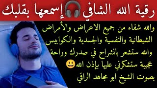 بسم الله الشافي🎧 للشفاء من عوارض الجن بالجسد والمشاكل النفسية والجسدية، إنشراح الصدر وراحة عجيبة😃