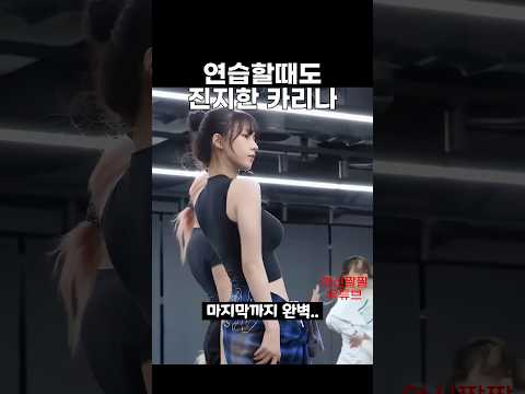 연습할때도 진지한 카리나