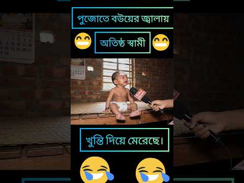 পুজোতে বউয়ের অত্যাচারে অতিষ্ঠ স্বামী #cute #cutebaby #tranding #googleveo3 #ai @Indiavlog7