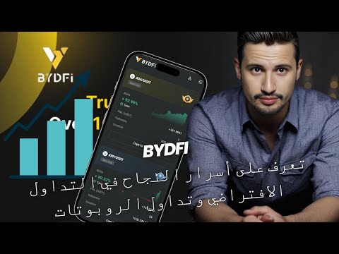 BYDFi  : تعرف على اسرار النجاح في التداول الافتراضي و تداول الربوتات