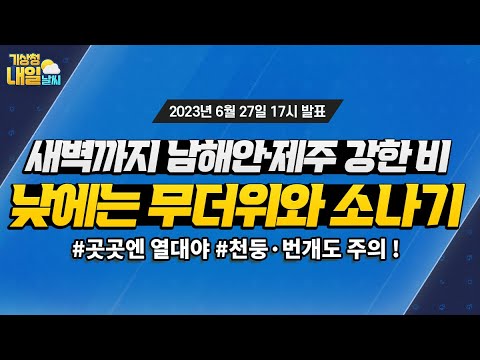 [내일날씨] 내일 새벽까지 남해안과 제주도 매우 강하고 많은 비 주의. 6월 27일 17시 기준