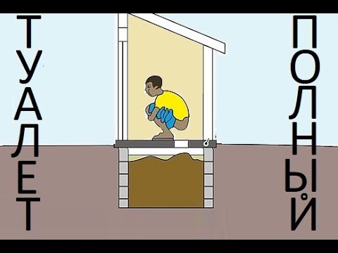 ТУАЛЕТ ПОЛНЫЙ / the toilet was full / ТУАЛЕТ НА ДВОРЕ ЧТО ЭТО ТАКОЕ
