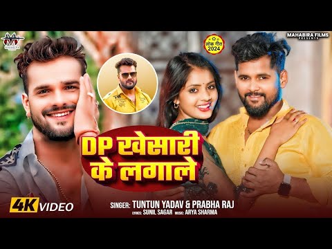 #Video।DP खेसारी के लगाले।#Tuntun_Yadav,#Prabha_Raj।Dp Khesari Ke Lagale ।New Bhojpuri Song 2024