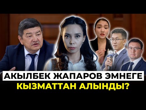 Салык кызматындагы коррупция. Акылбек Жапаров кандай иштеди?