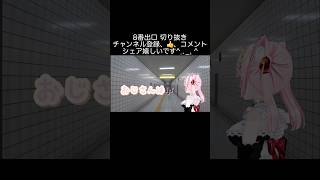 #8番出口 おじさん激励ソング #shorts #vtuber #切り抜き