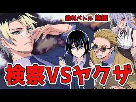 【アニメ】ヤクザを追い詰める検察の闇！法廷の黒き王子「黒肩広」検事に挑む【漫画/マンガ動画】裁判バトル 後編