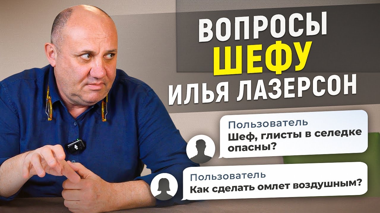 Сливать ли первый бульон как быть с глистами в рыбе секрет воздушного омлета. Вопросы шефу #10