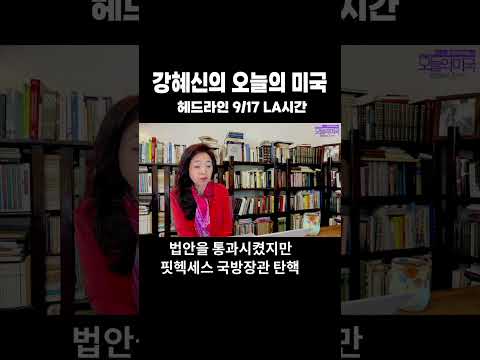 #트럼프 #마크카니 #금리인상 #EU #<strong>케빈워시</strong> #강혜신의오늘의미국