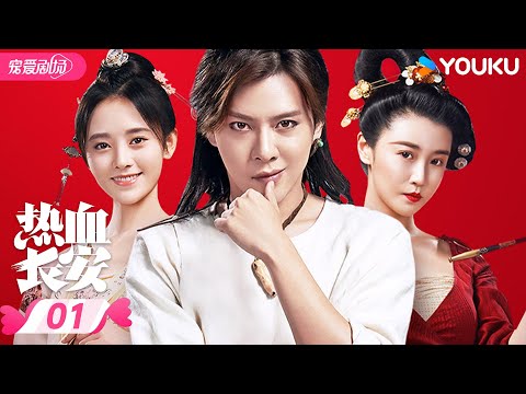 ENGSUB【FULL】热血长安 EP01 | 🌟徐海乔鞠婧祎携手侦破大唐谜案！| 徐海乔/鞠婧祎 | 优酷宠爱频道 YOUKU ROMANCE