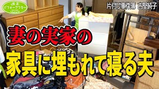 #256 【実家じまいで家具だらけ②】嫁の実家の家具を引き取り旦那の寝室は地獄に⁉️😱嫁のモノが８割の片付けレシピ