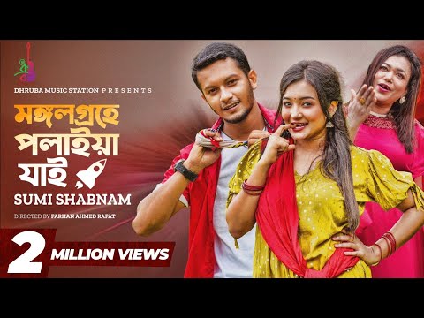Mongolgrohe Polaiya Jai | মঙ্গলগ্রহে পলাইয়া যাই | Sumi Shabnam | Alif Chowdhury | Pronome | Eid 2023