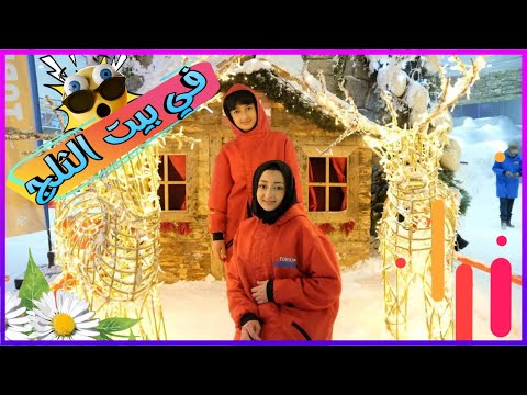 دخلنا ابرد مكان 😍 درجه الحراره تحت الصفر 🥶||🔴 عائلة يزن الاسطورة 🔴||