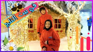 دخلنا ابرد مكان 😍 درجه الحراره تحت الصفر 🥶||🔴 عائلة يزن الاسطورة 🔴||