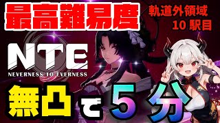 【NTE】無課金・微課金でも最高難易度を5分切りできる！Sキャラ無凸で軌道外領域10駅目【Neverness to Everness】【NT
