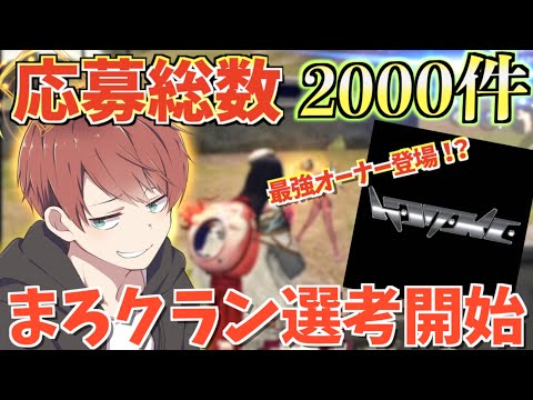 【荒野行動】2000件きた応募者から最強クランに向けて選考開始！！