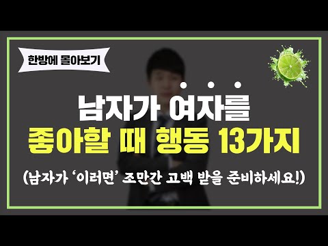 남자가 당신을 좋아하고 있다는 '확실한' 증거 13가지
